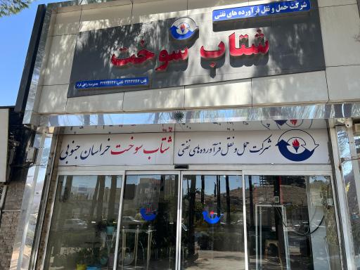 عکس شرکت حمل و نقل فرآورده های نفتی شتاب سوخت خراسان جنوبی