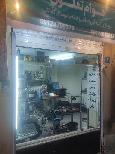 عکس بازسازی ظروف قوام تفلون 