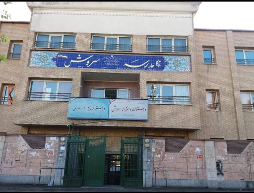عکس دبستان دخترانه سروش