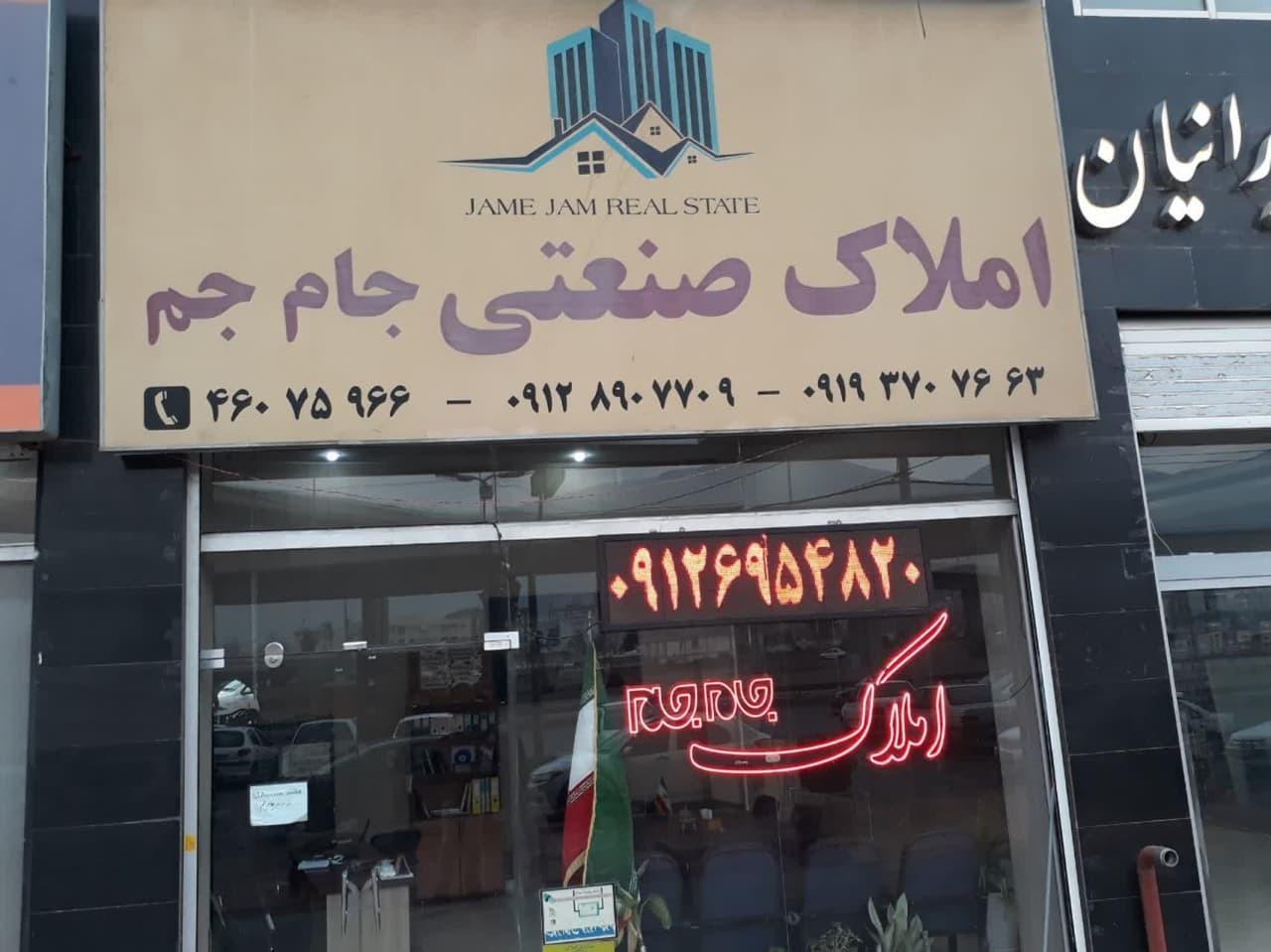 عکس املاک صنعتی جام جم