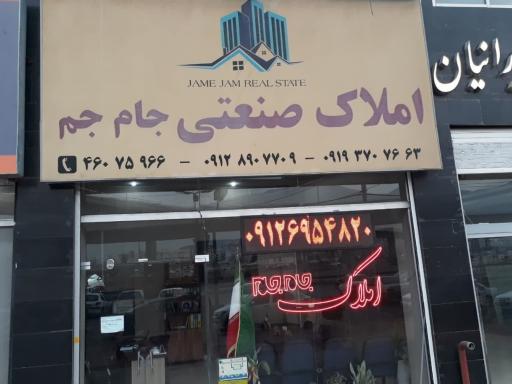 عکس املاک صنعتی جام جم