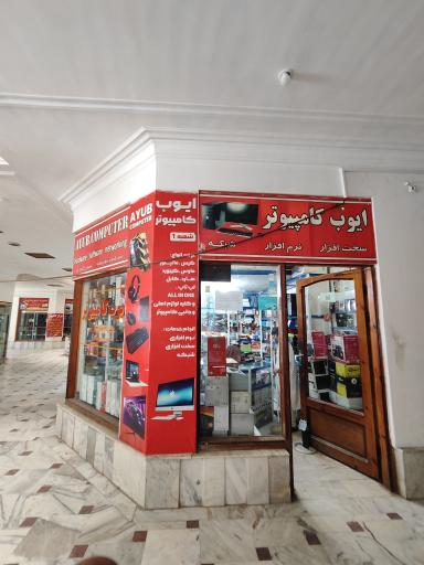 عکس ایوب رایانه