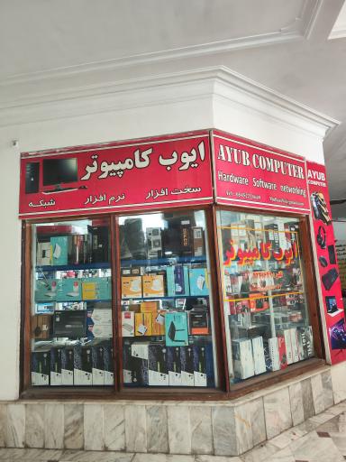 عکس ایوب رایانه