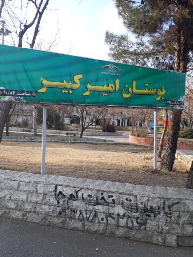 بوستان امیرکبیر