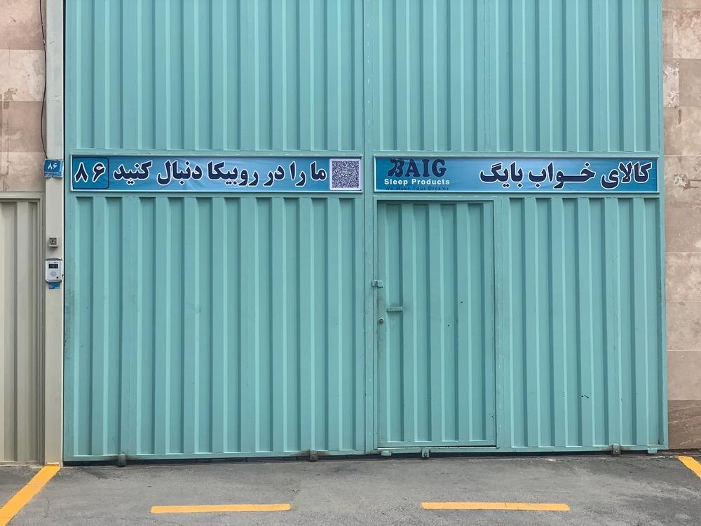 عکس کالای خواب بایگ