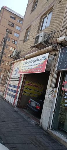مکانیکی برادران صفدری