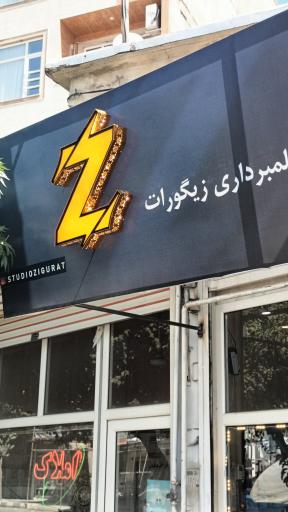 عکس استودیو زیگورات