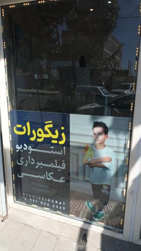 عکس استودیو زیگورات