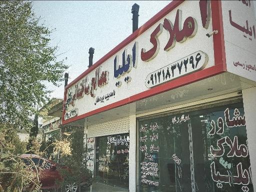 عکس مجموعه گروه مشاورین املاک ایلیا 