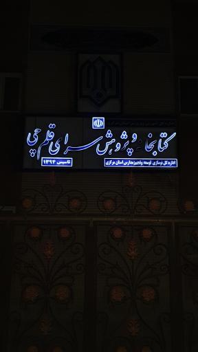 کتابخانه و پژوهش سرای قلم چی