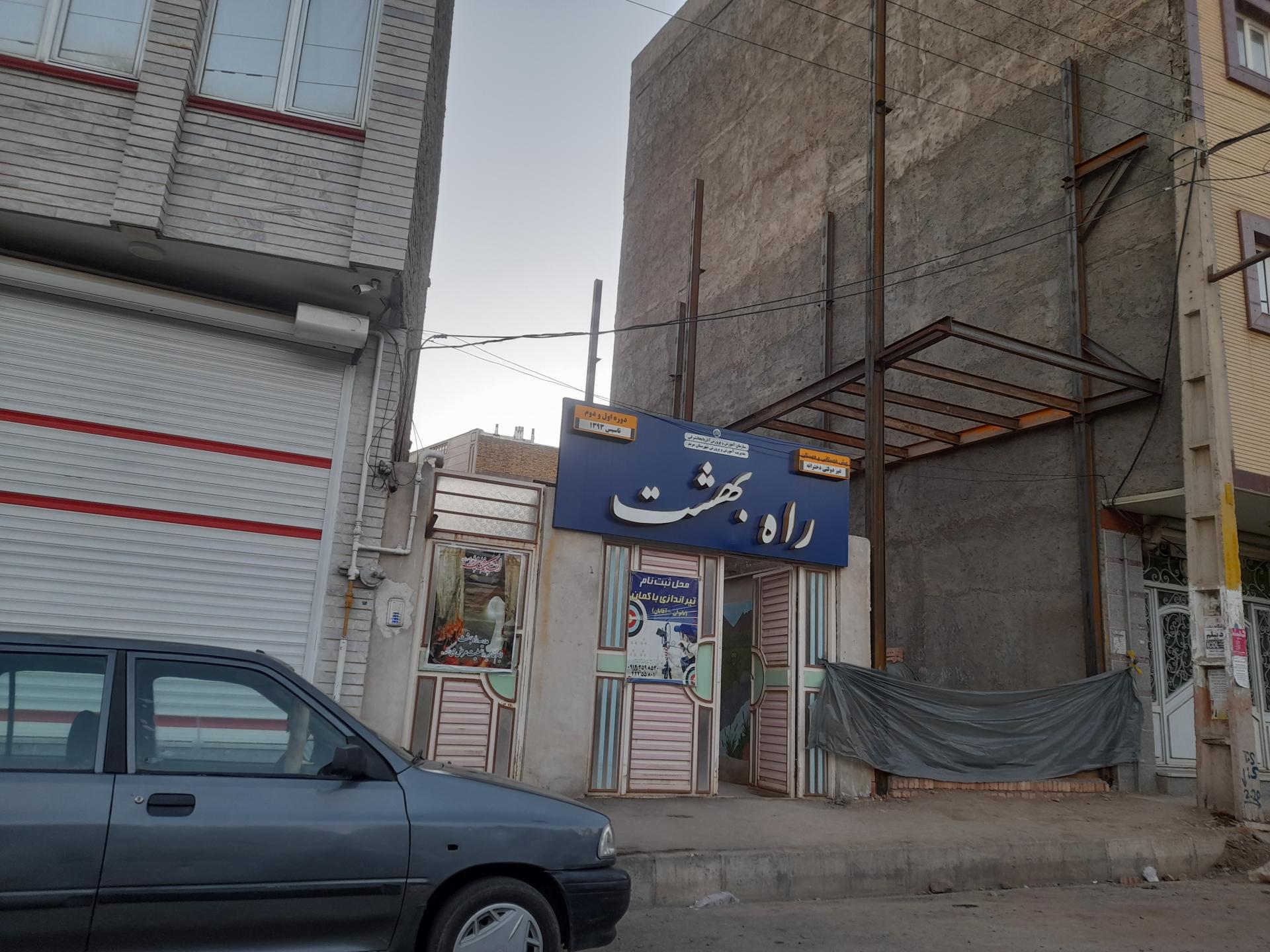 عکس پیش دبستانی راه بهشت