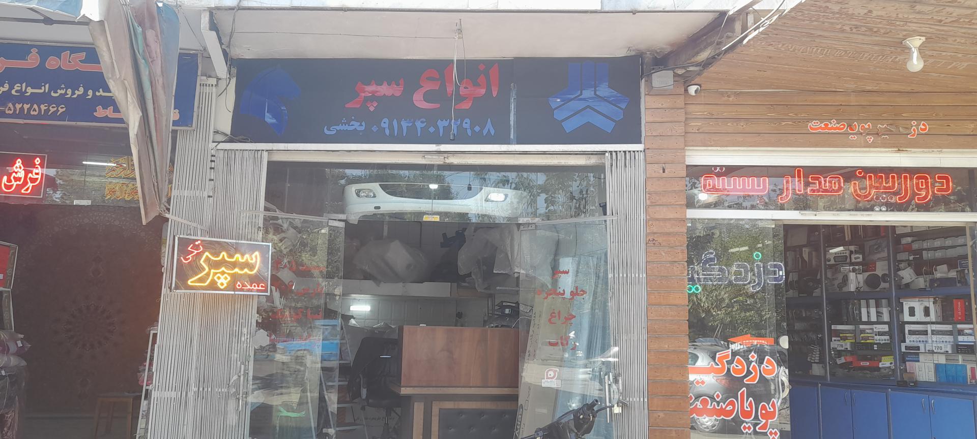 عکس فروشگاه سپر بخشی