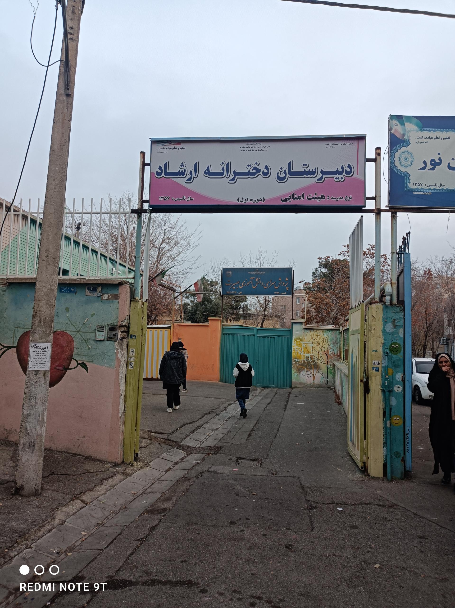 عکس دبیرستان دخترانه ارشاد (متوسطه اول)