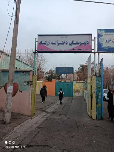 عکس دبیرستان دخترانه ارشاد (متوسطه اول)
