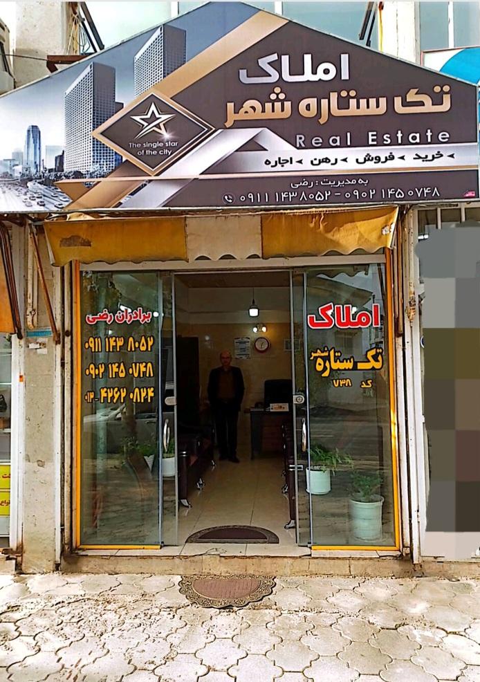 عکس املاک تک ستاره شهر 