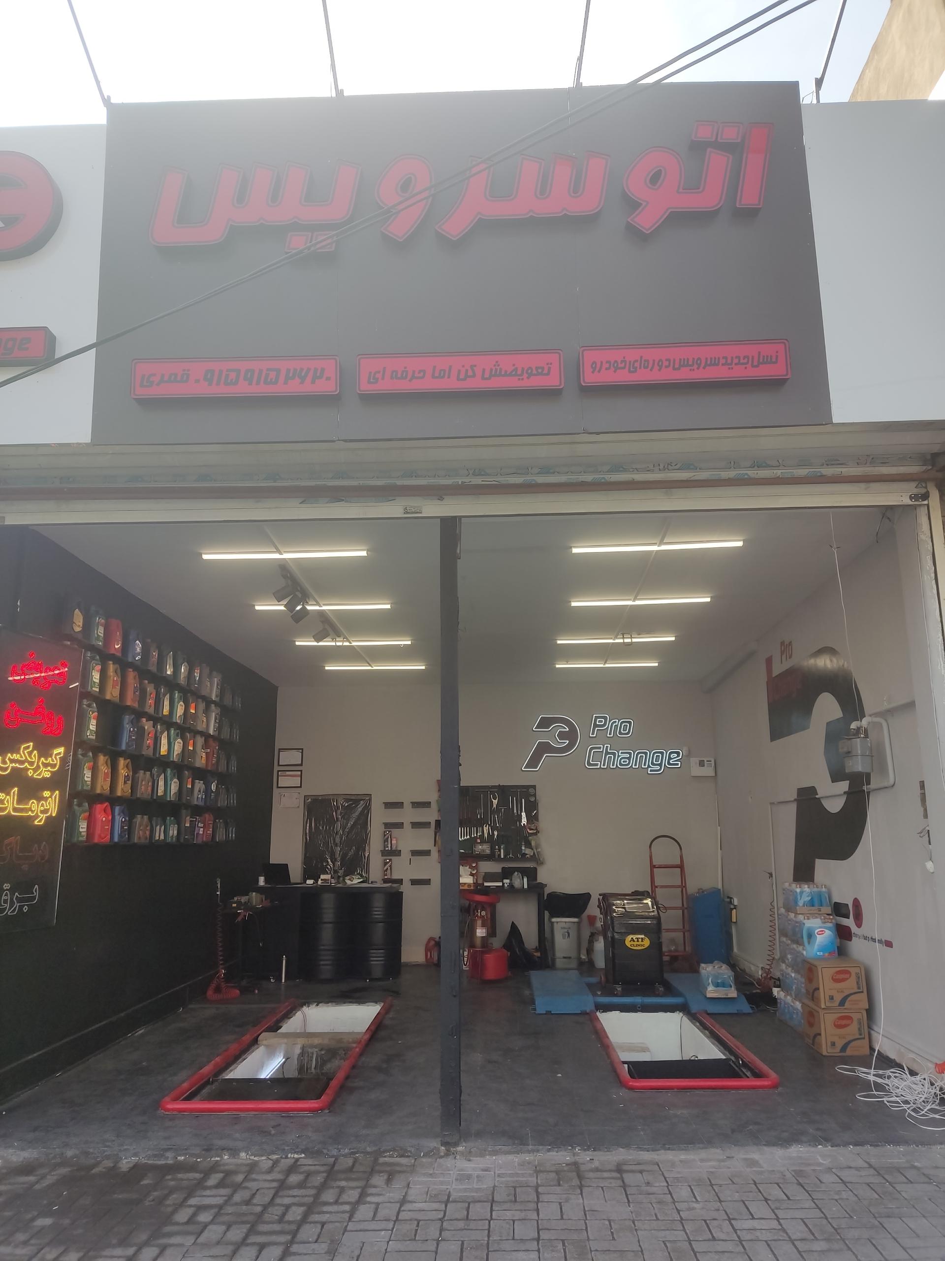 عکس اتوسرویس پروچنج