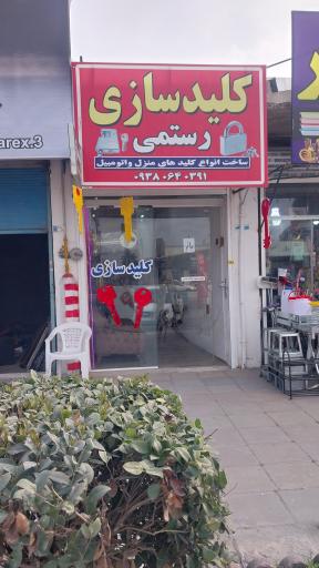 کلید سازی رستمی 