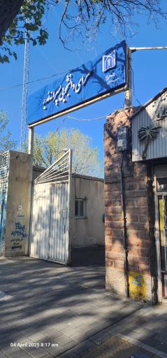 عکس خوابگاه غدیر