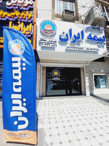 عکس بیمه ایران - محافل