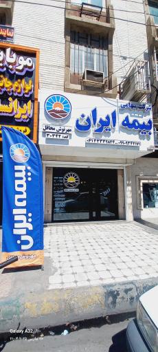 عکس بیمه ایران - محافل