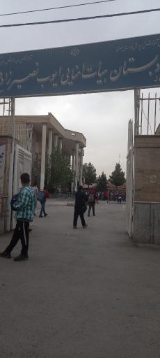 عکس دبستان هیات امنایی ایوب نصیرزاده