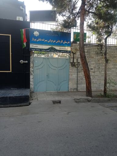 عکس هنرستان کاردانش غیردولتی پسرانه دانش پرواز