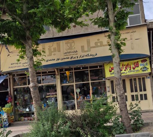 ابزار یراق محسن نورمحمدی