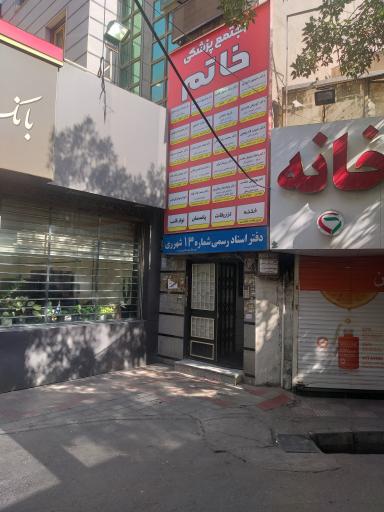 عکس دفتر اسناد رسمی شماره 13