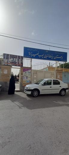 عکس دبستان هیات امنایی ایوب نصیرزاده