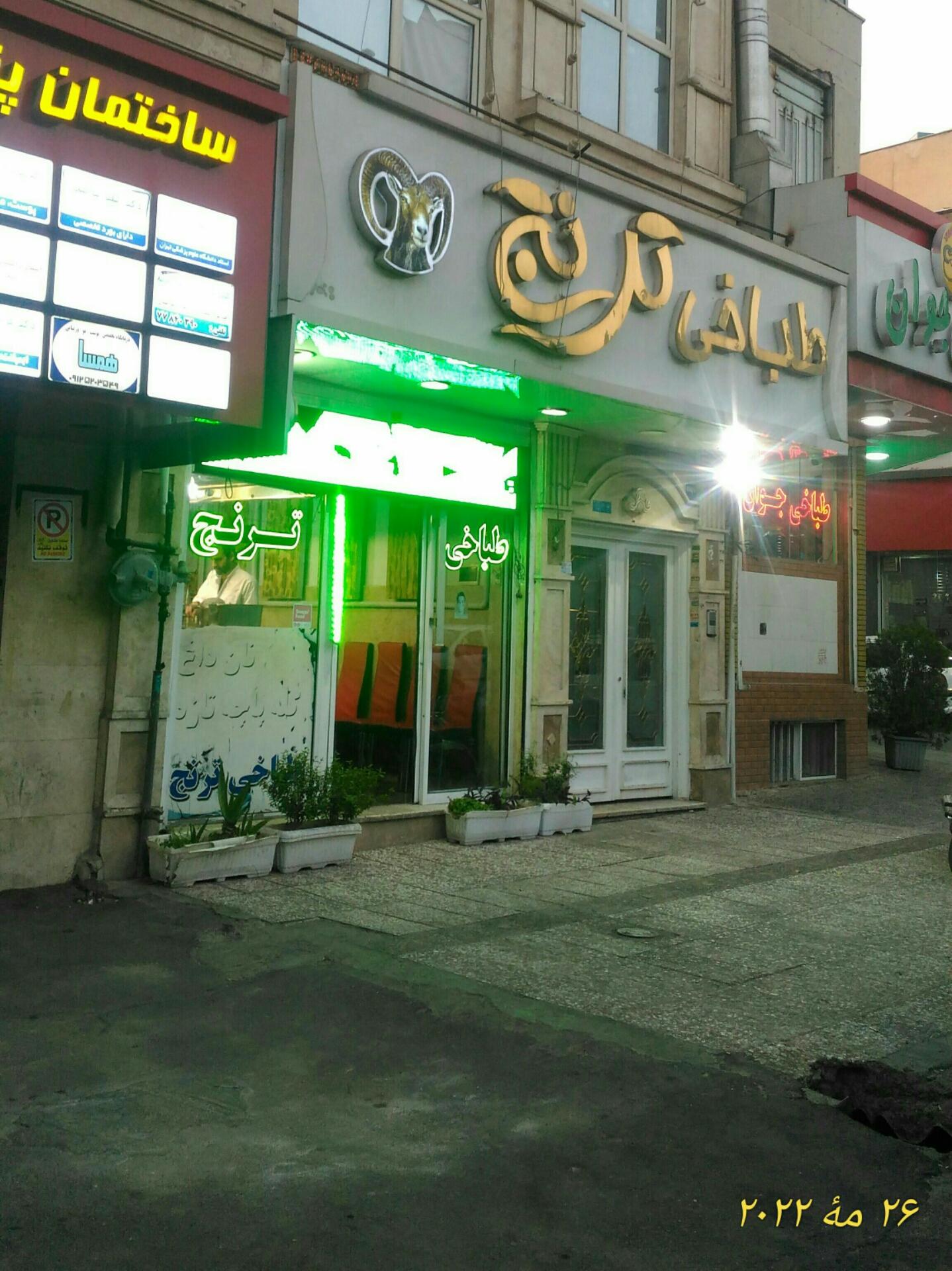 عکس طباخی ترنج