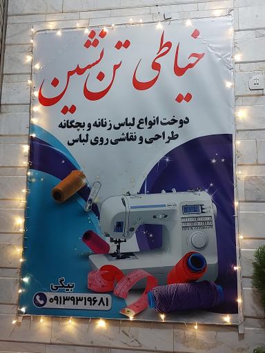 عکس خیاطی تن نشین
