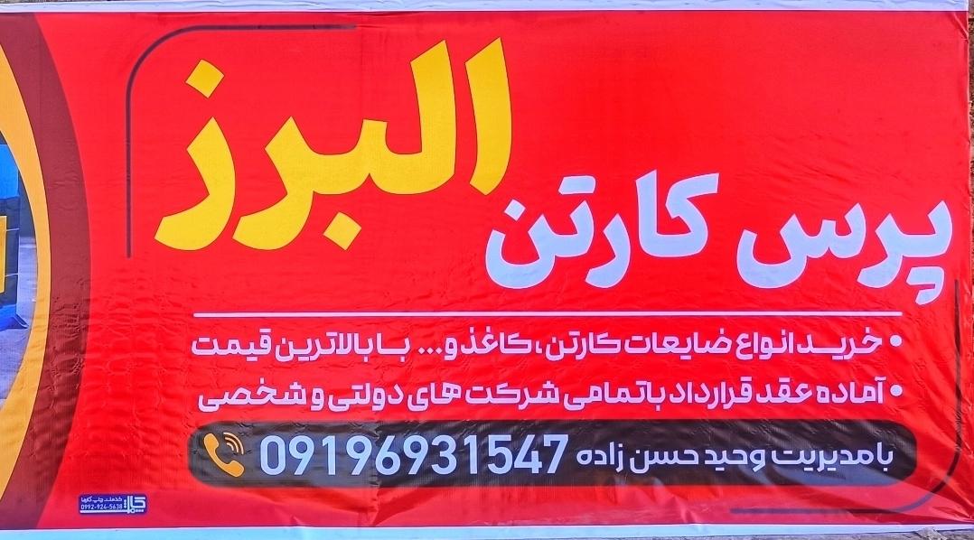 عکس پرس کارتن البرز