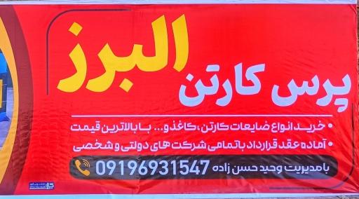 عکس پرس کارتن البرز