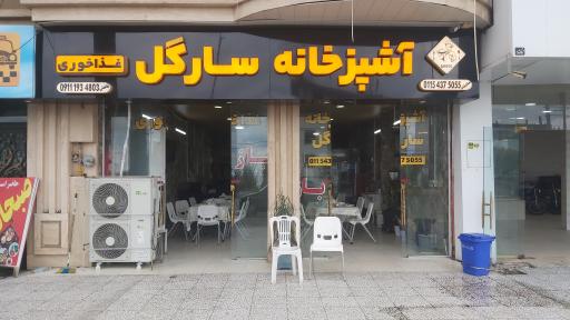 عکس غذا خوری سارگل