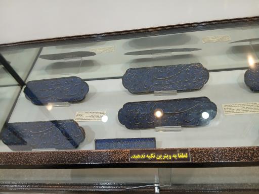 عکس موزه آستان حضرت عبدالعظیم حسنی