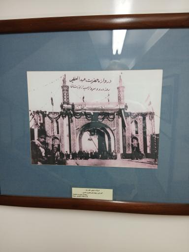 عکس موزه آستان حضرت عبدالعظیم حسنی