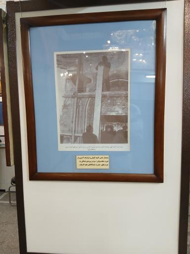 عکس موزه آستان حضرت عبدالعظیم حسنی