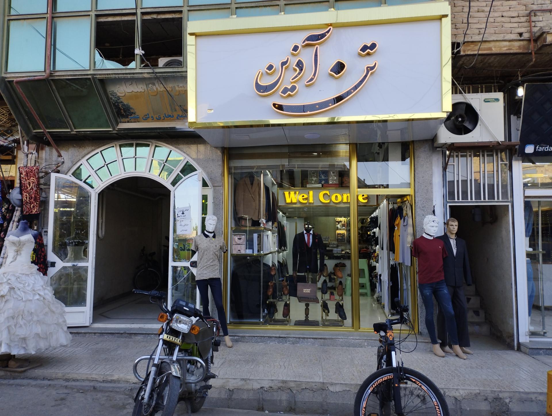 عکس پوشاک تن آذین