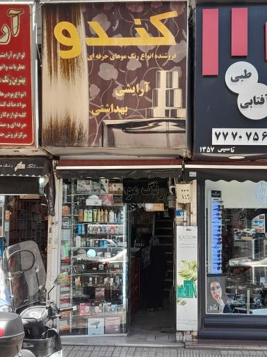 رنگ مو کندو