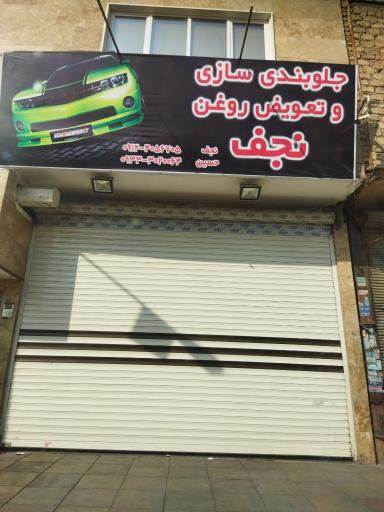 عکس جلوبندی سازی نجف