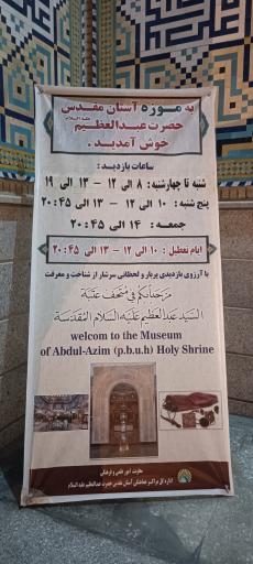 عکس موزه آستان حضرت عبدالعظیم حسنی