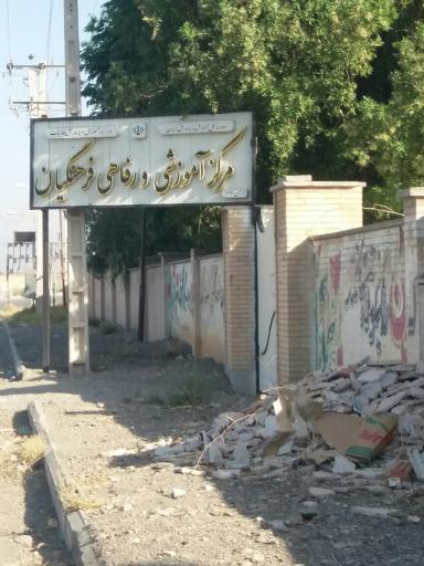عکس مرکز آموزشی و رفاهی فرهنگیان