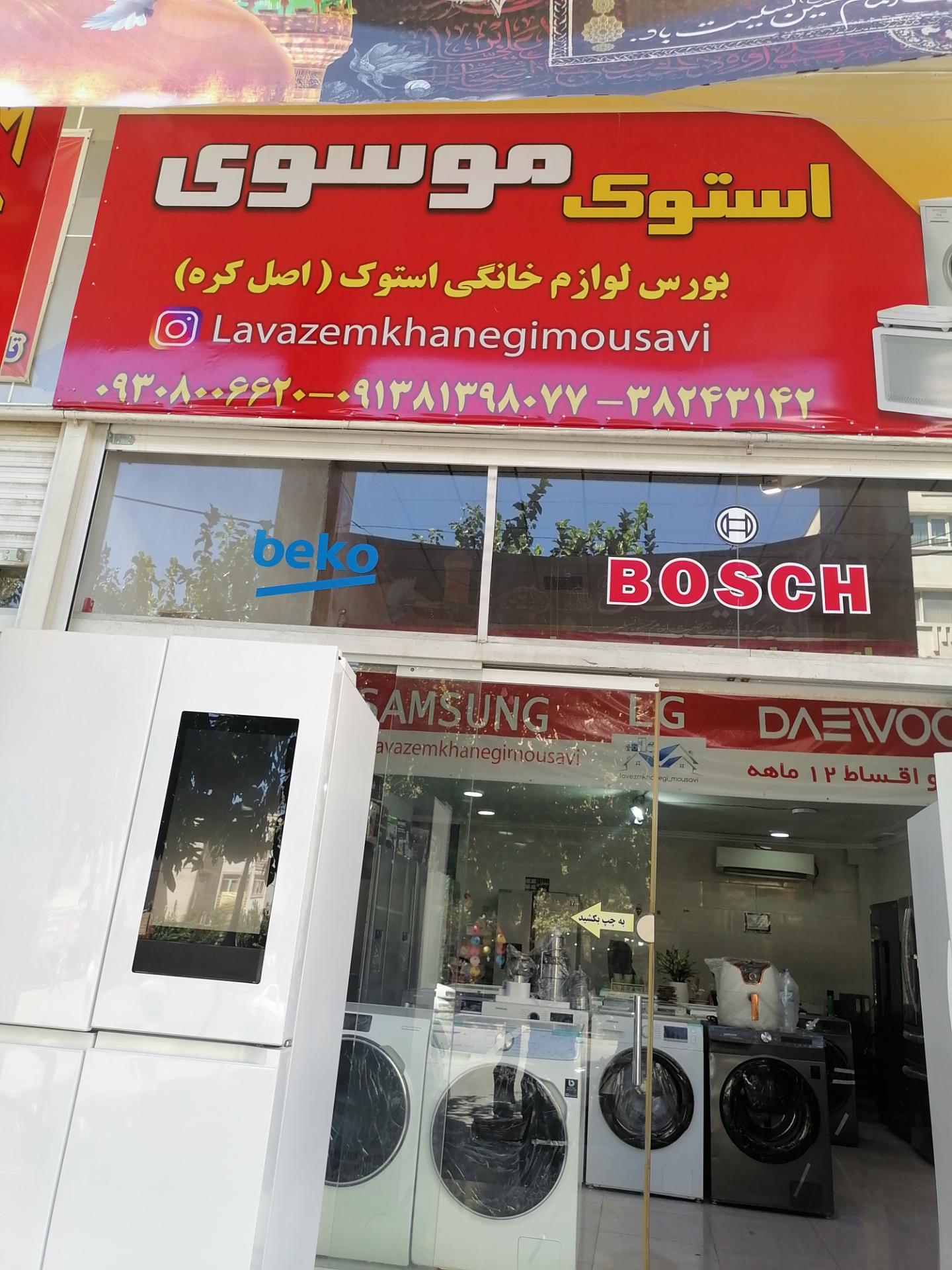 عکس لوازم خانگی استوک موسوی 