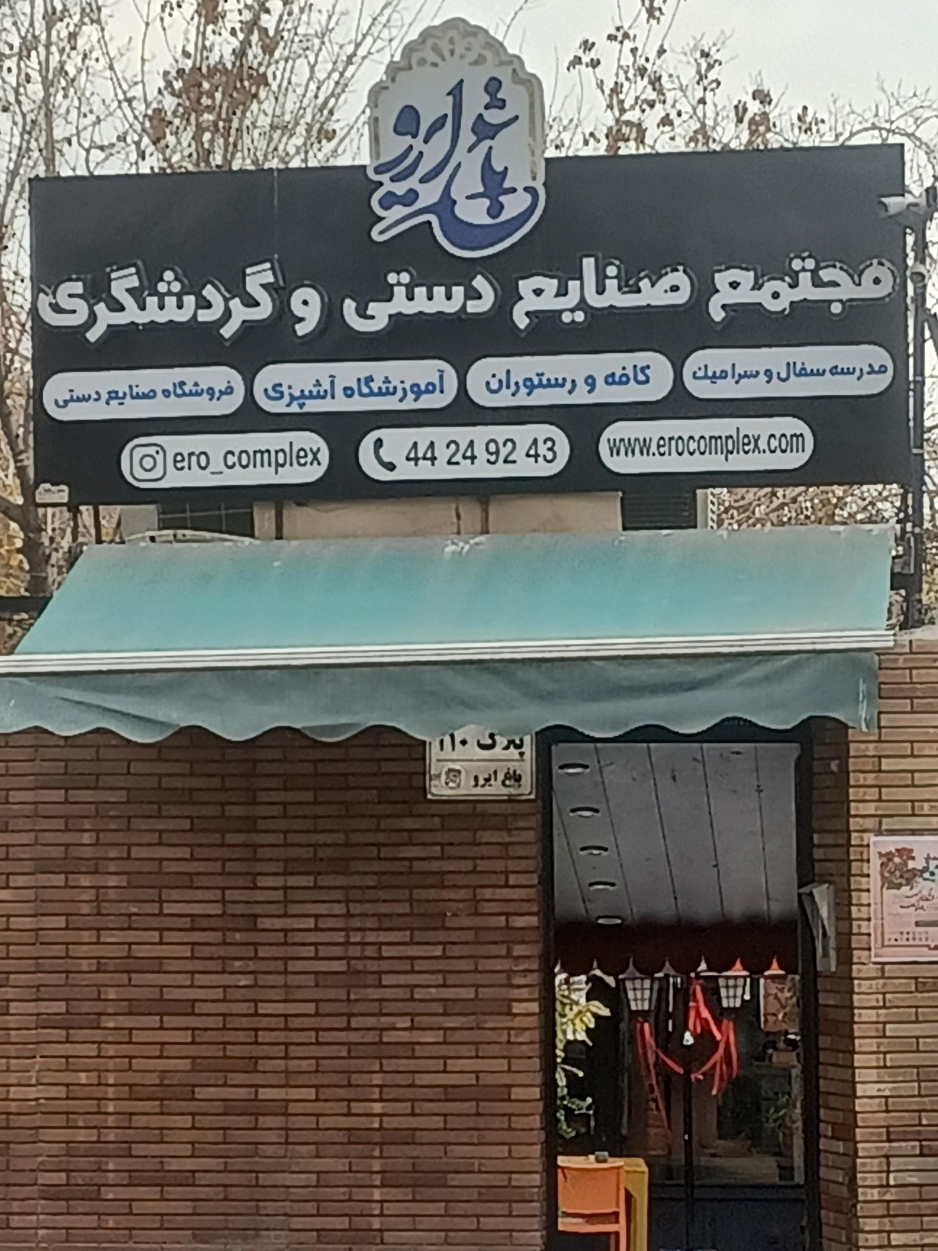 عکس مجتمع صنایع دستی و گردشگری (باغ ایرو )