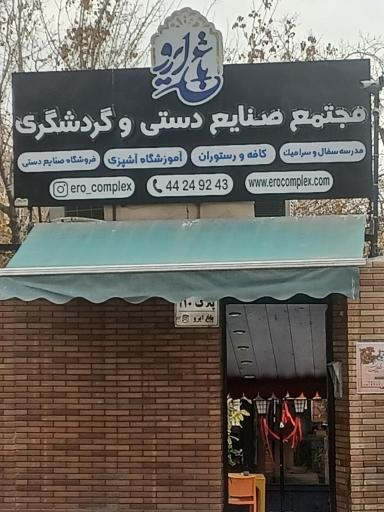 عکس مجتمع صنایع دستی و گردشگری (باغ ایرو )