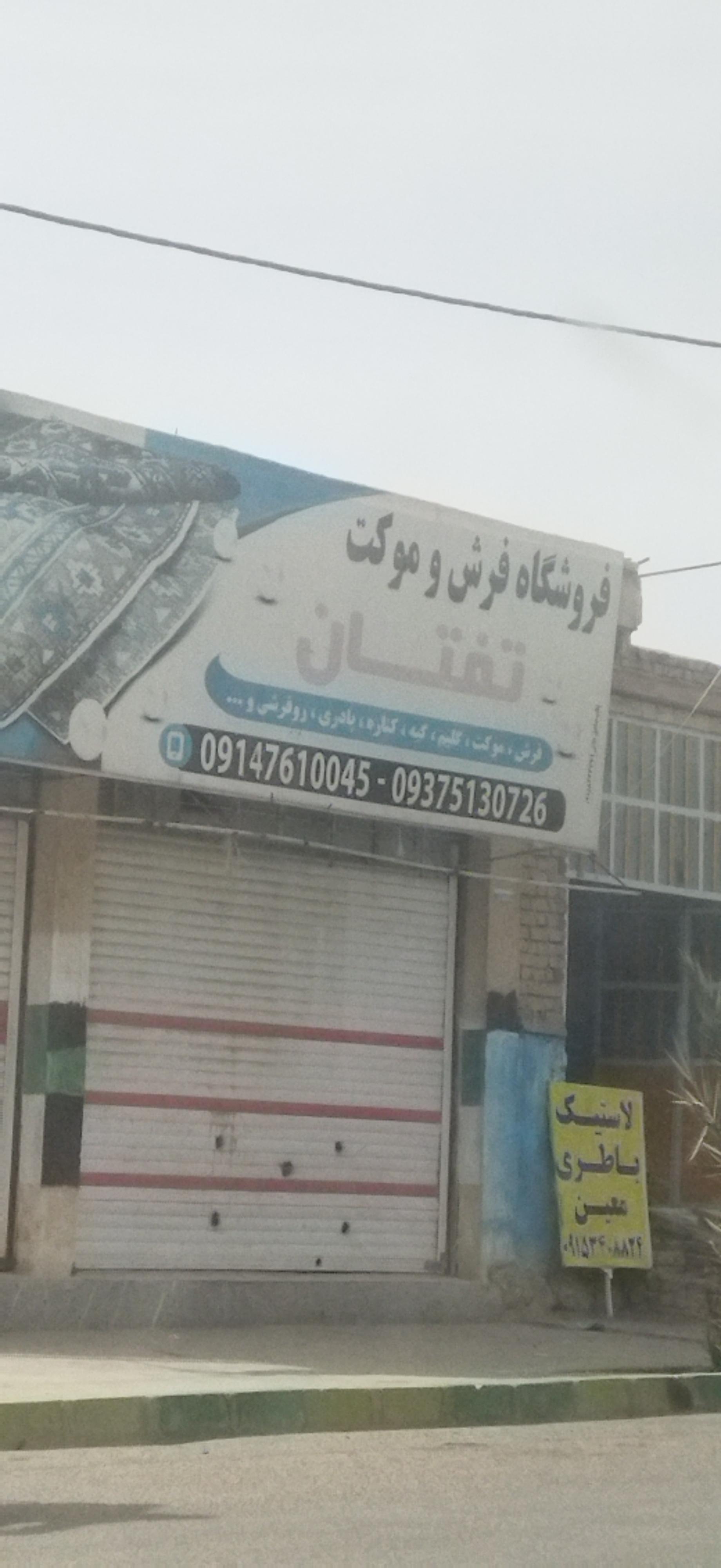 عکس فروشگاه فرش و موکت تفتان