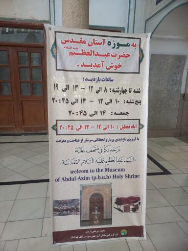 عکس موزه آستان حضرت عبدالعظیم حسنی