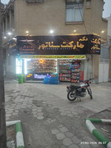 عکس سوپرمارکت سناتور