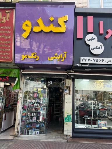 عکس رنگ مو کندو