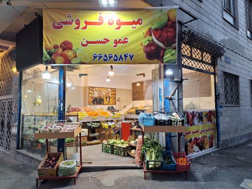 عکس میوه فروشی عمو حسن